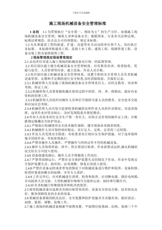 施工现场机械设备安全管理标准