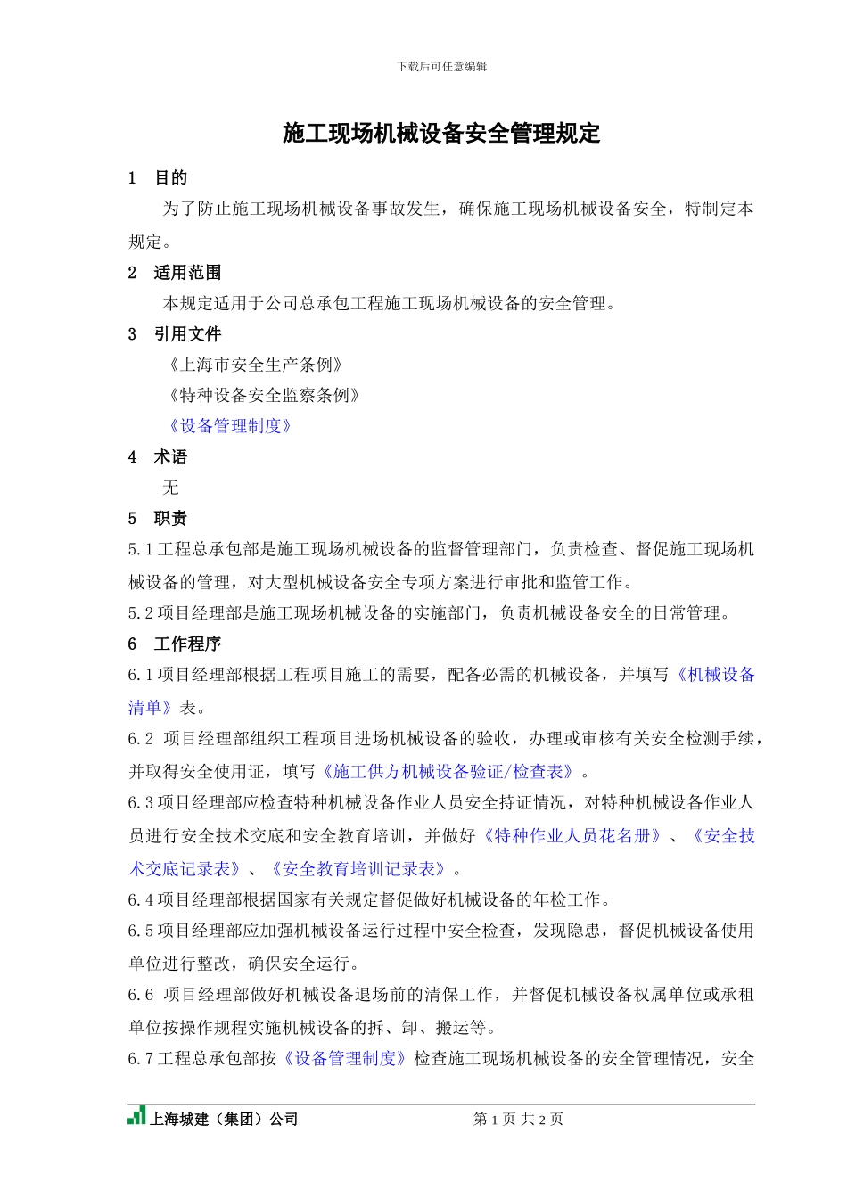 施工现场机械设备安全管理规定_第1页