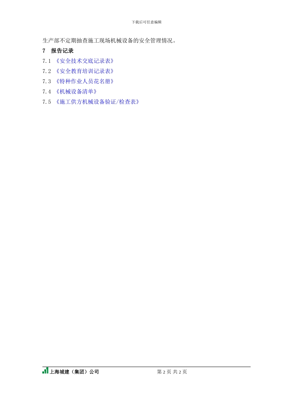 施工现场机械设备安全管理规定_第2页