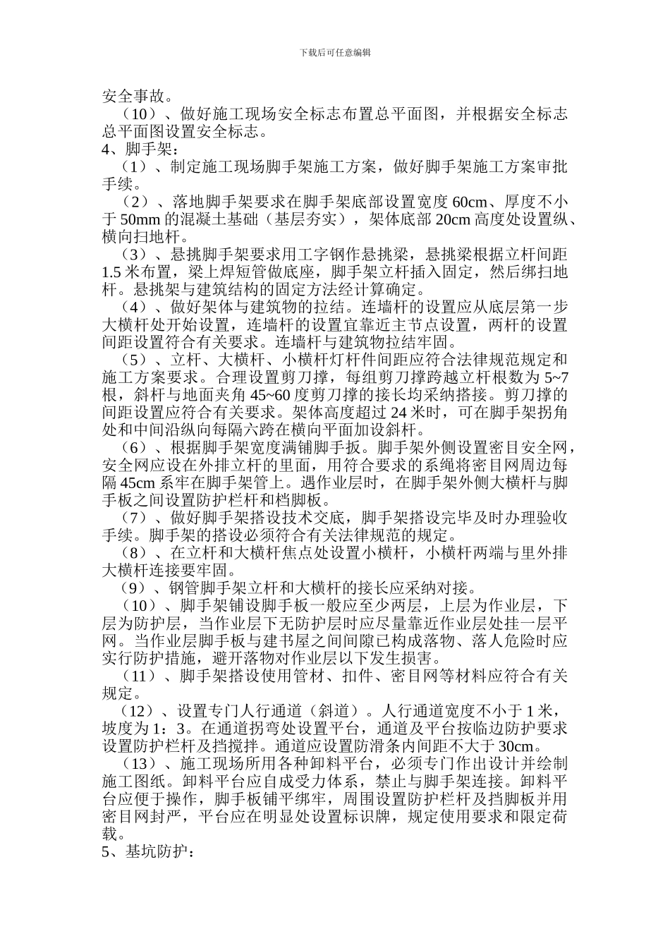 施工现场标准化管理实施细则.0008_第3页