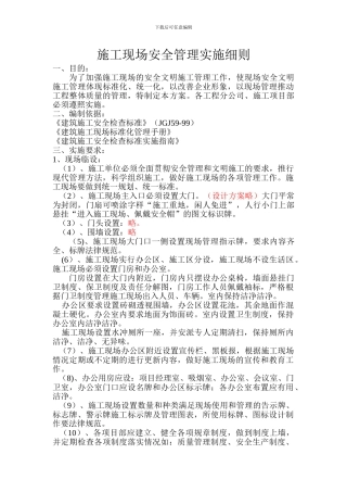 施工现场标准化管理实施细则.0008