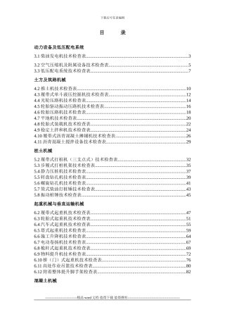 施工现场机械设备技术检查表