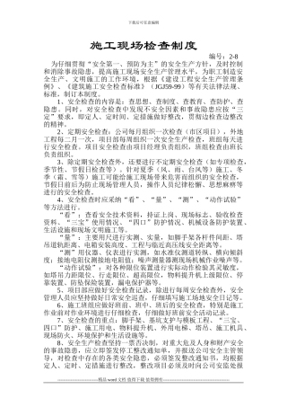 施工现场检查制度