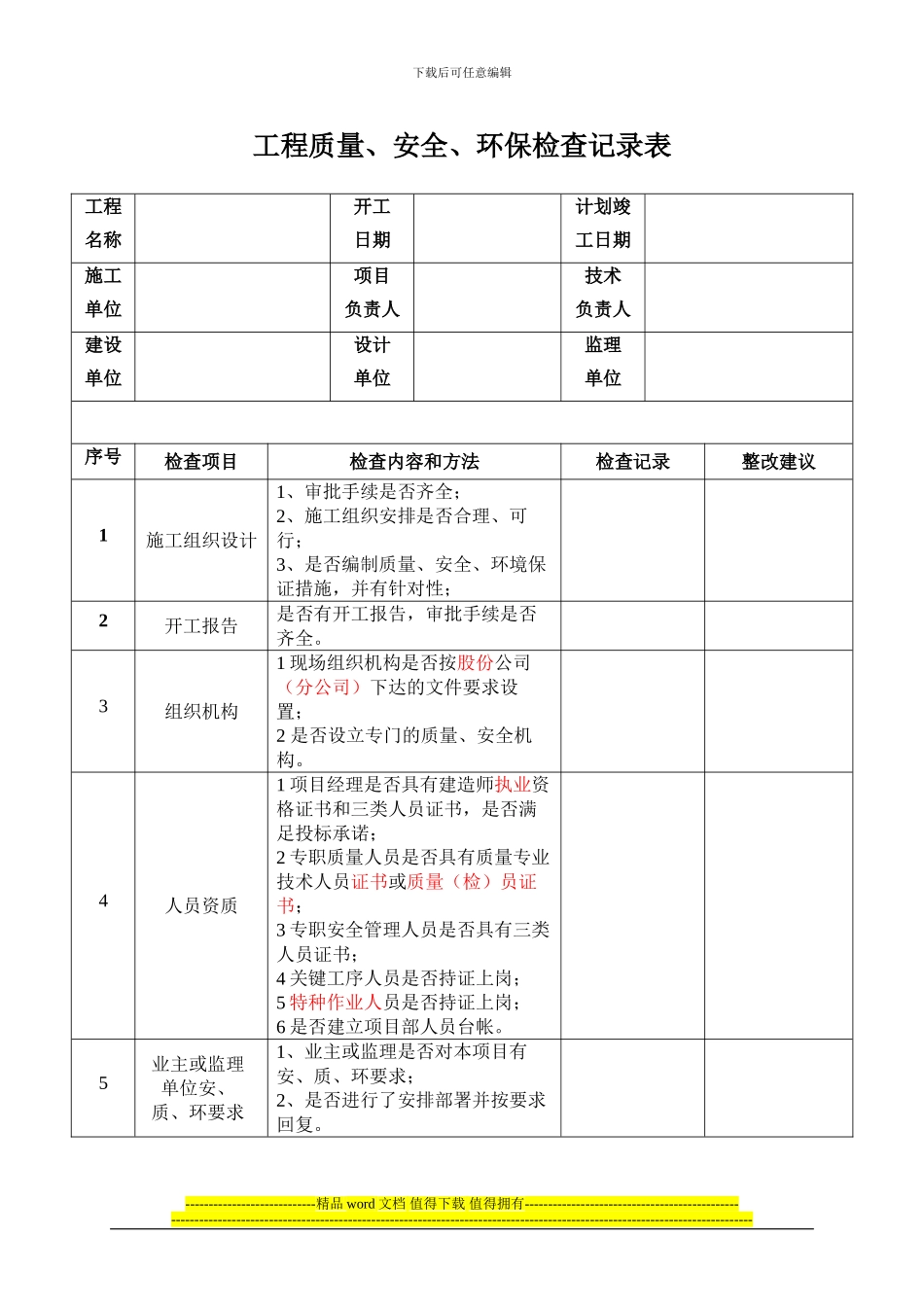 施工现场检查记录表--2024.3修订_第1页