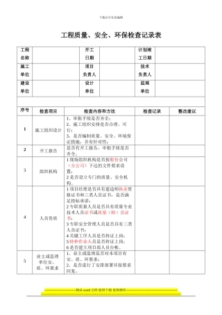 施工现场检查记录表--2024.3修订