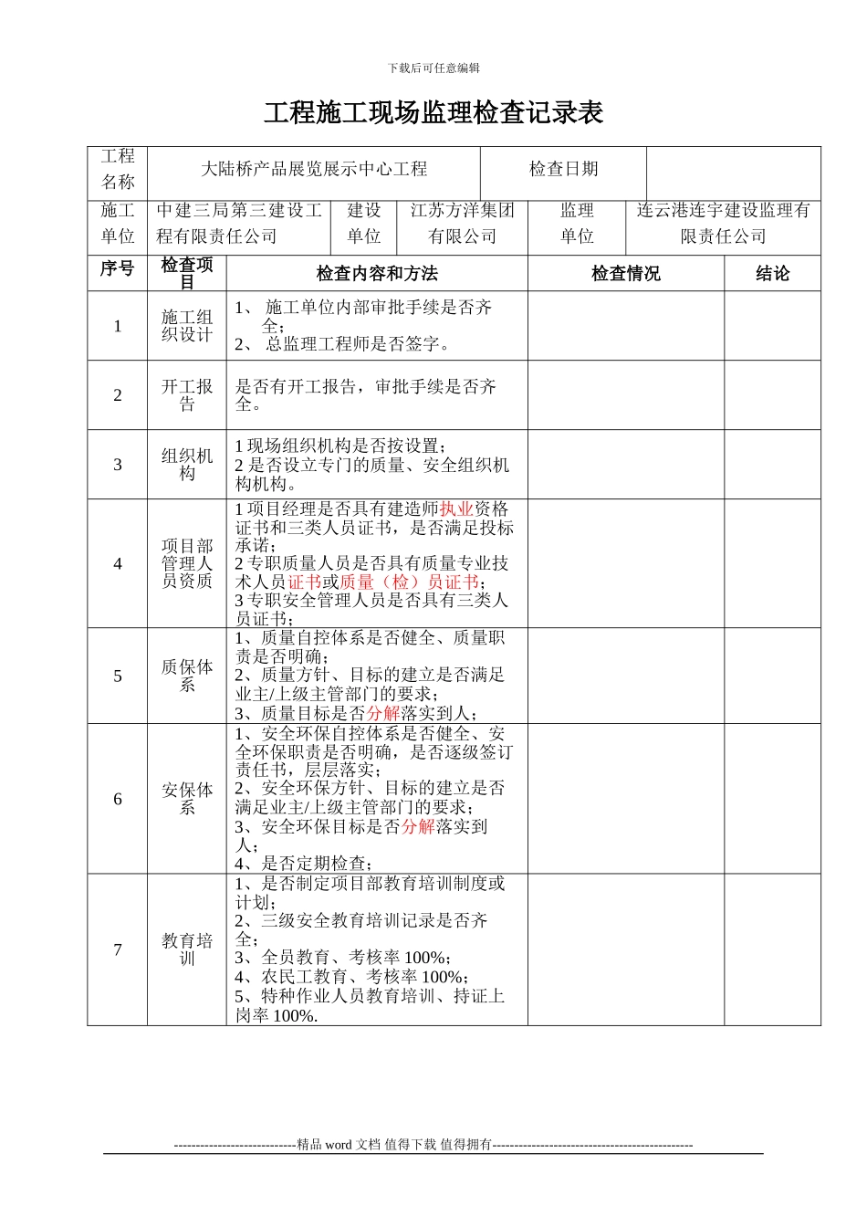施工现场检查记录表1_第1页