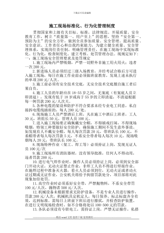 施工现场标准化行为化管理