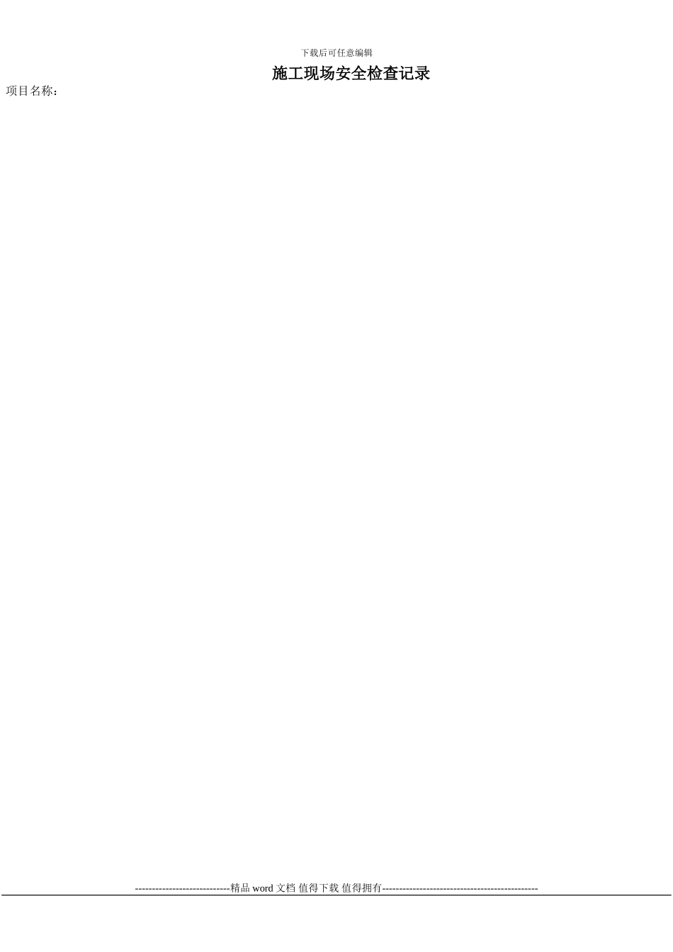 施工现场每周安全检查记录样表_第1页