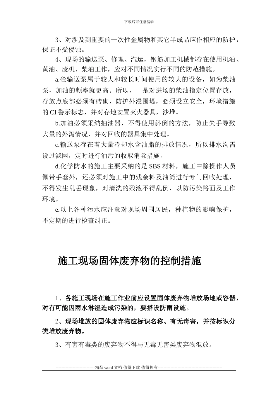 施工现场污水排放的控制措施_第2页