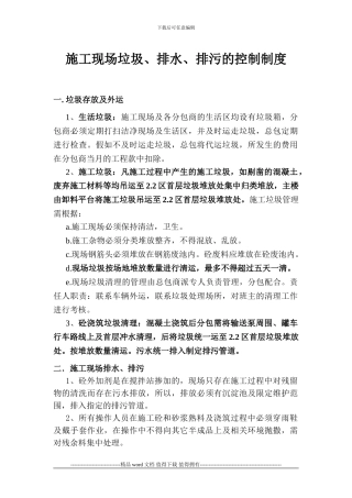 施工现场污水排放的控制措施