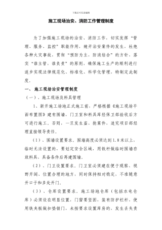 施工现场治安、消防工作管理制度