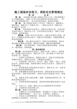 施工现场治安保卫、消防安全管理规定