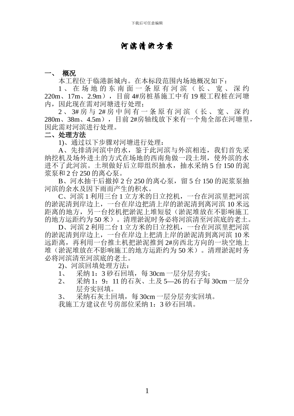 施工现场河滨清淤施工方案_第1页