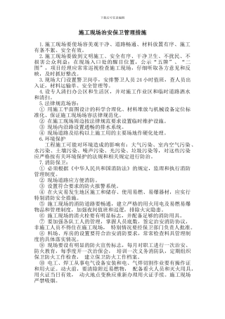 施工现场治安保卫管理措施