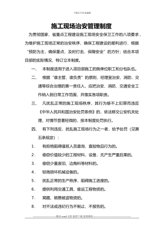 施工现场治安管理制度