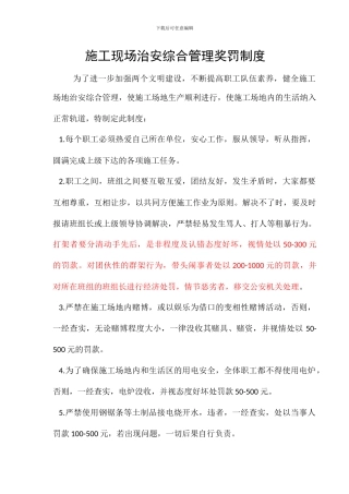 施工现场治安综合管理奖罚制度