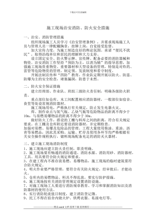 施工现场治安消防、防火安全措施