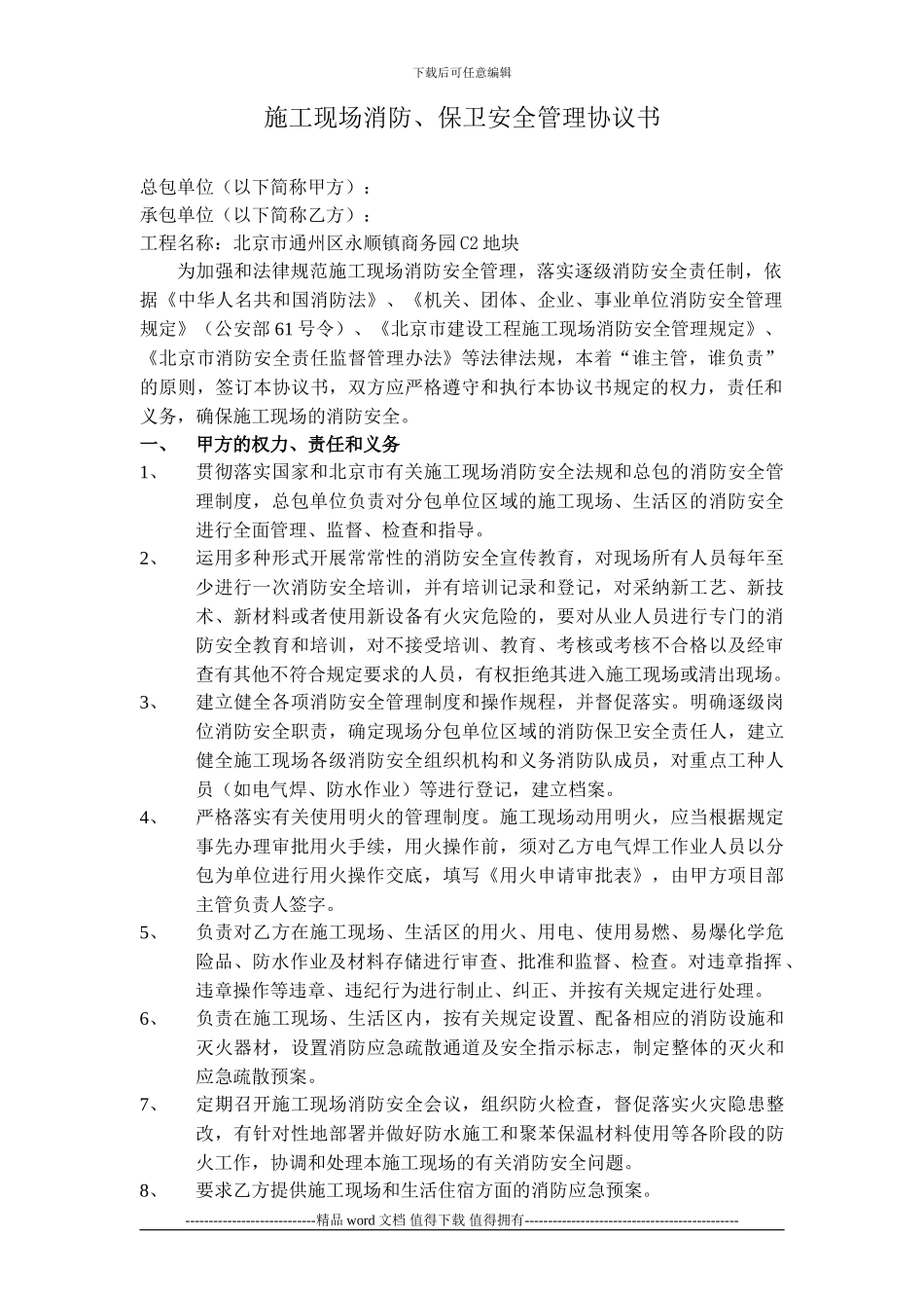 施工现场消防、保卫协议书_第1页
