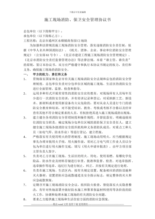 施工现场消防、保卫协议书