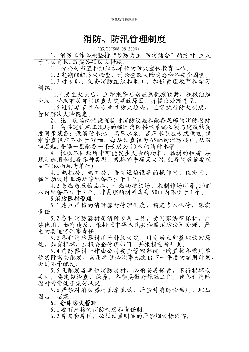 施工现场消防、防汛安全管理制度_第1页