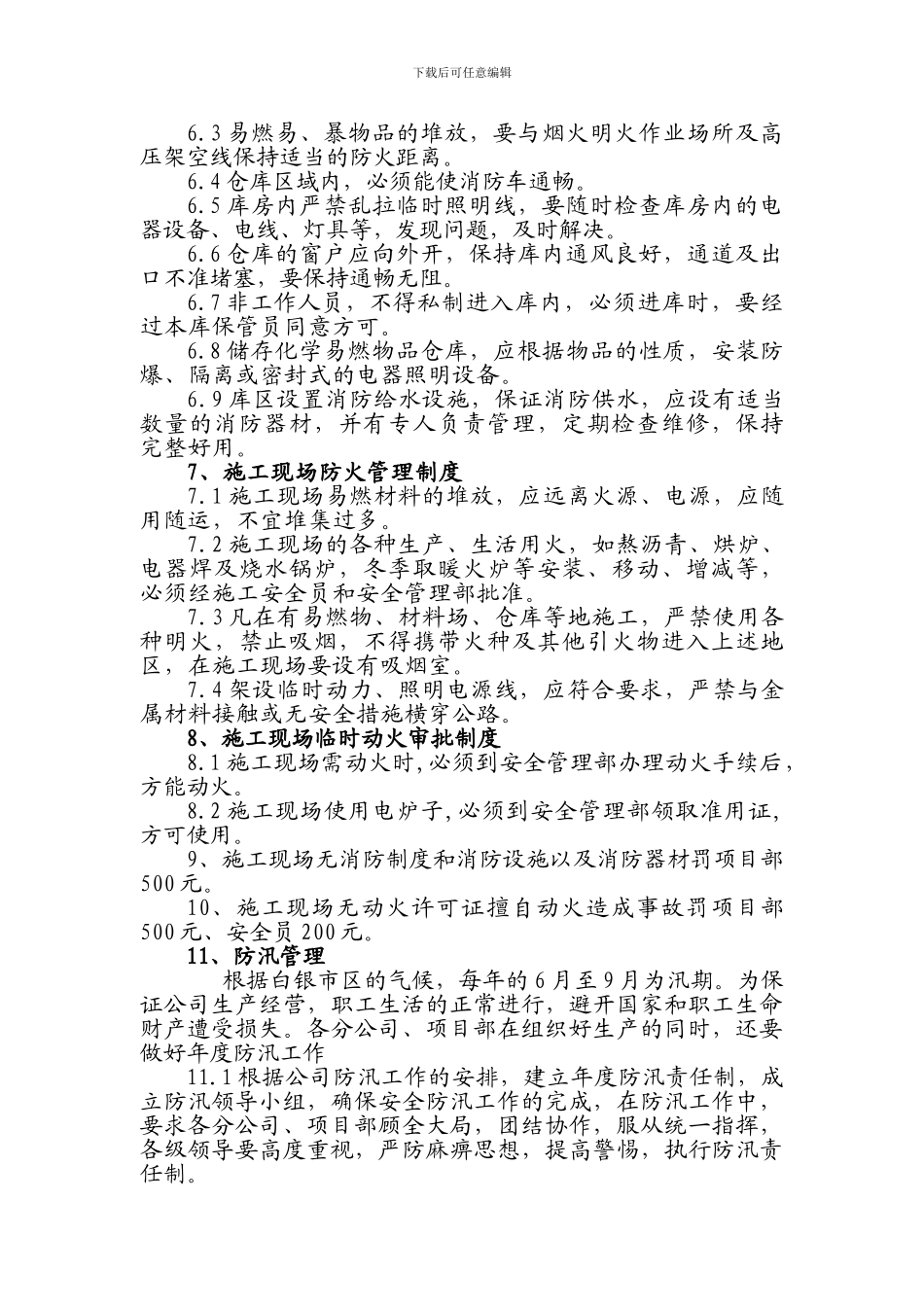 施工现场消防、防汛安全管理制度_第2页