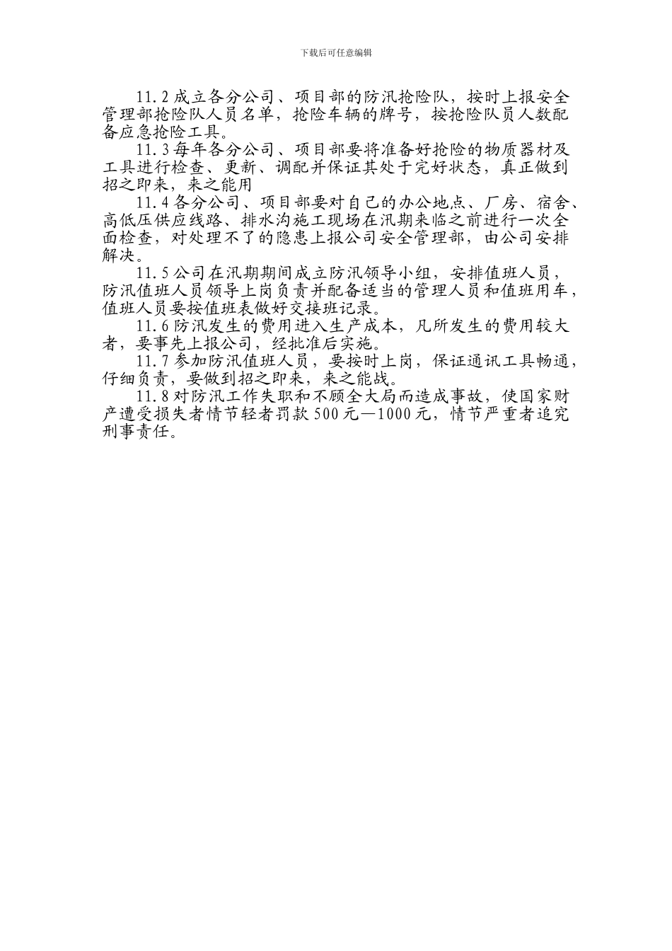 施工现场消防、防汛安全管理制度_第3页
