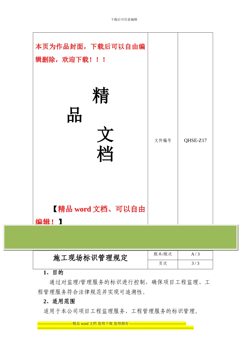 施工现场标识管理规定QHSE-Z17_第1页