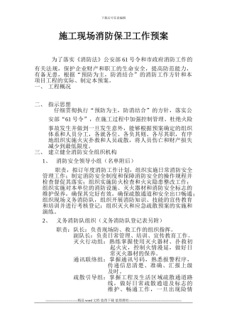 施工现场消防保卫工作预案