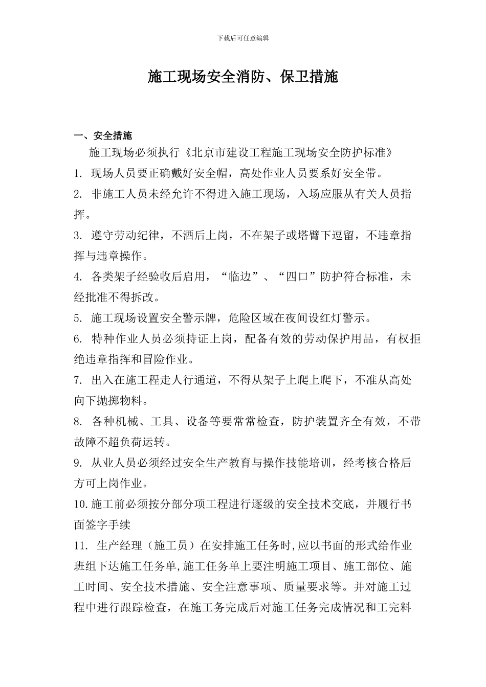 施工现场消防保卫措施和用火用电_第1页