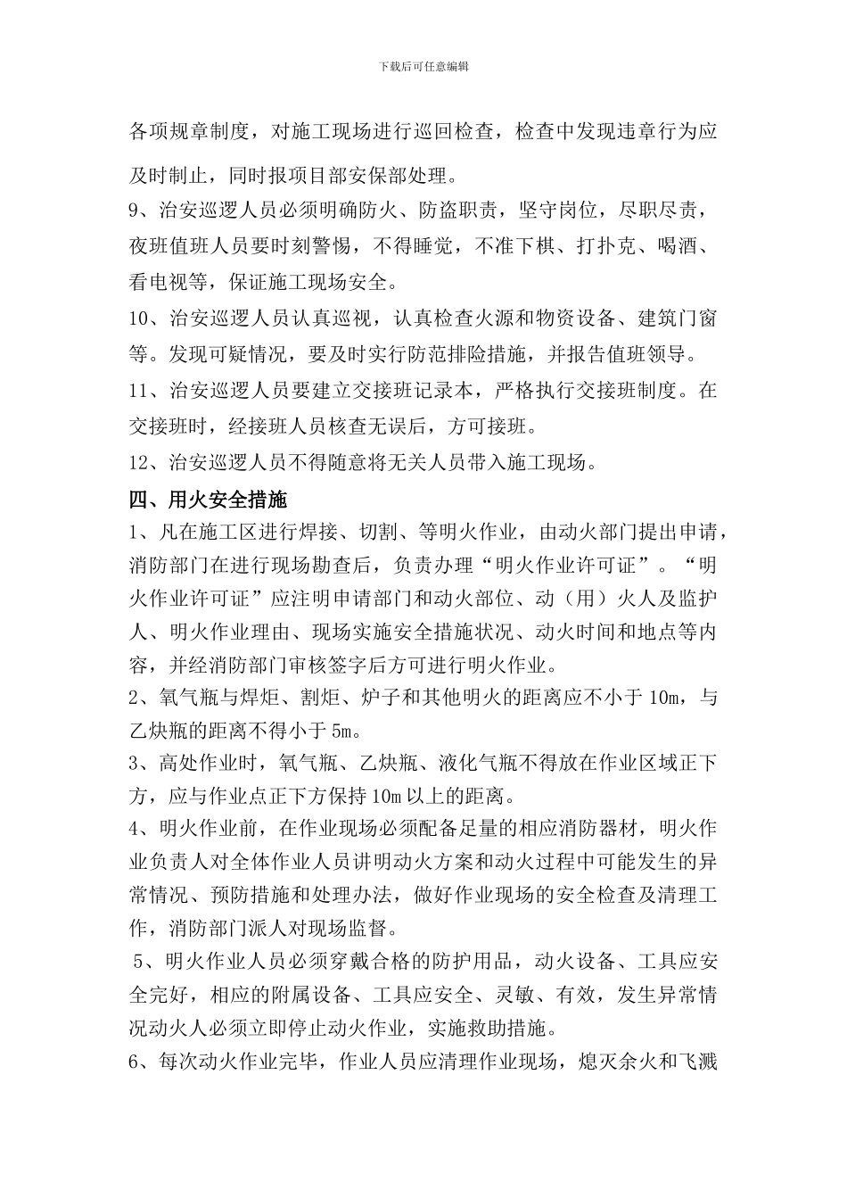 施工现场消防保卫措施和用火用电_第3页
