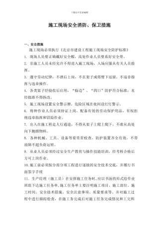 施工现场消防保卫措施和用火用电