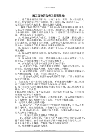 施工现场消防保卫管理措施