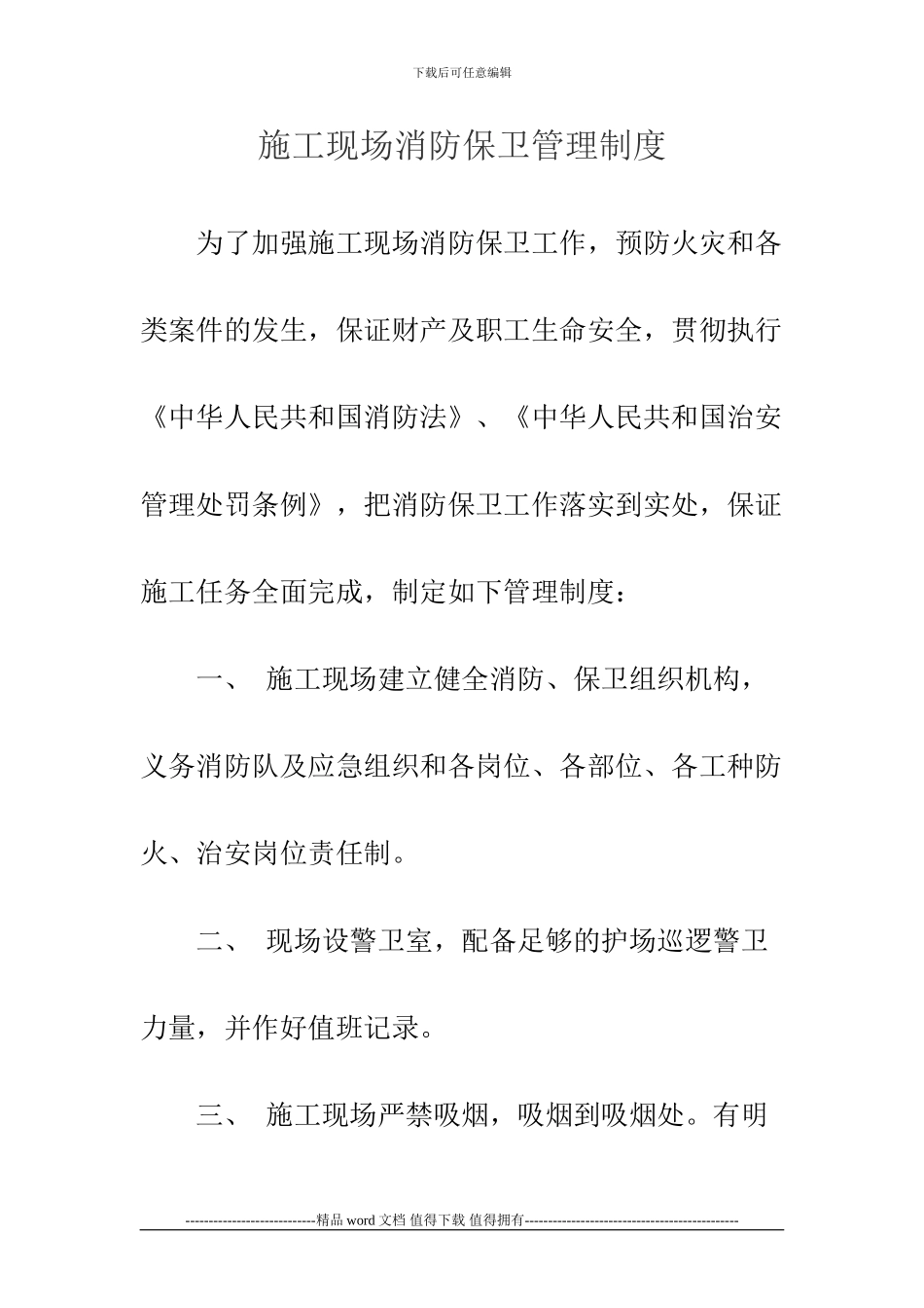 施工现场消防保卫管理制度1_第1页