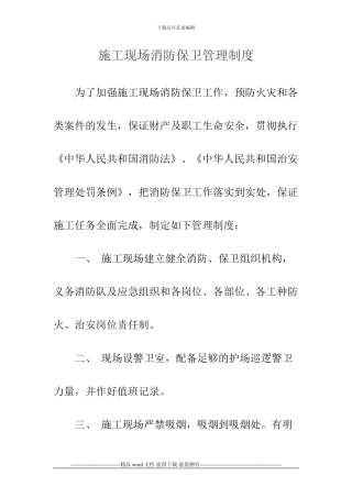 施工现场消防保卫管理制度1