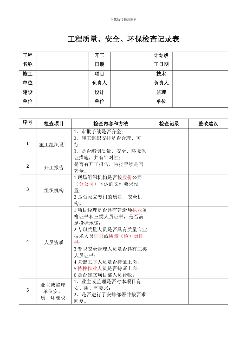 施工现场检查记录表--2024[1].3修订_第1页