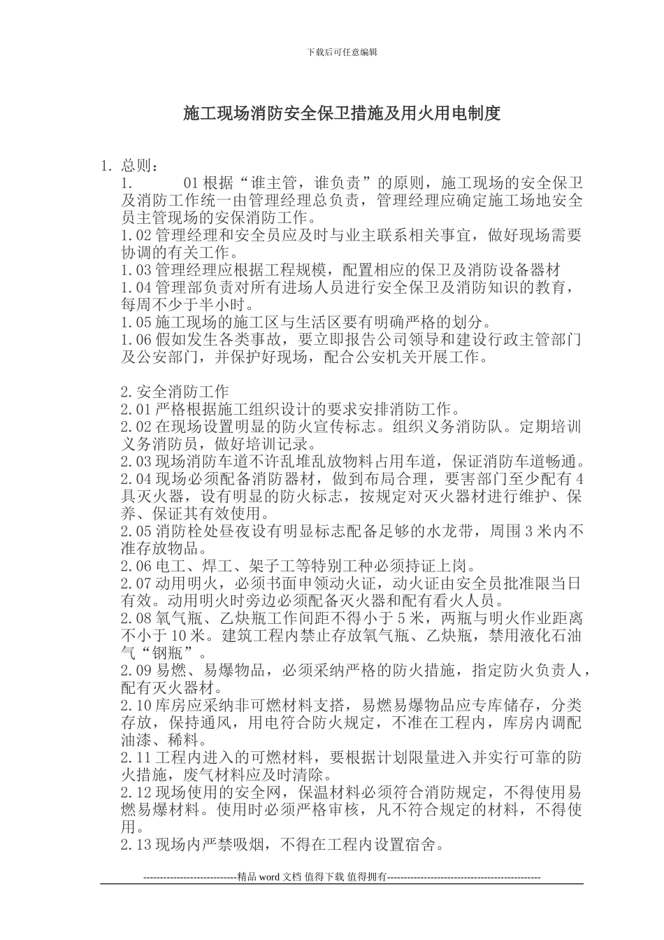 施工现场消防安全保卫措施及用火用电制度_第1页