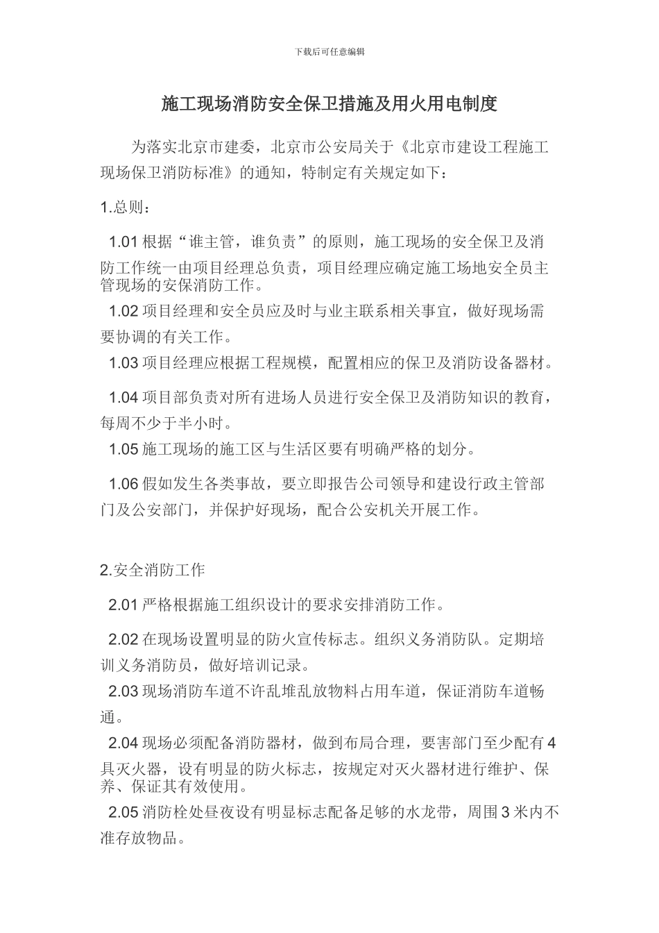 施工现场消防安全保卫措施及用火用电制度-2_第1页