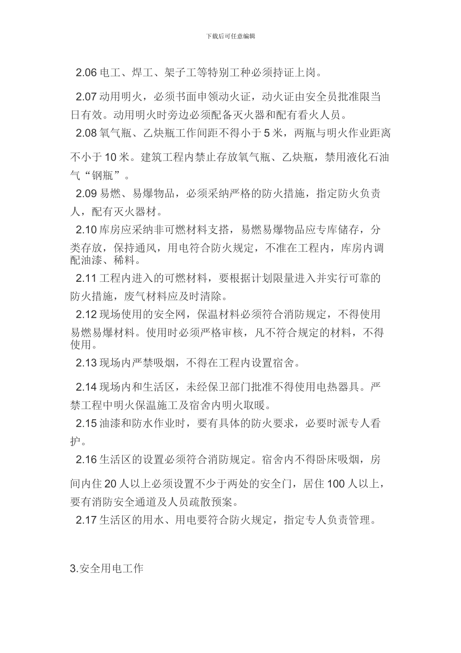 施工现场消防安全保卫措施及用火用电制度-2_第2页