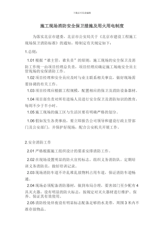 施工现场消防安全保卫措施及用火用电制度-2