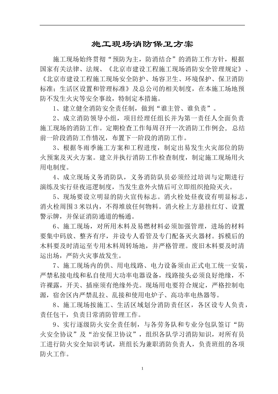 施工现场消防安全保卫方案_第1页