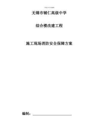 施工现场消防安全保障方案