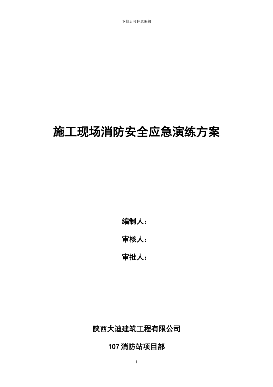 施工现场消防安全应急演练_第1页