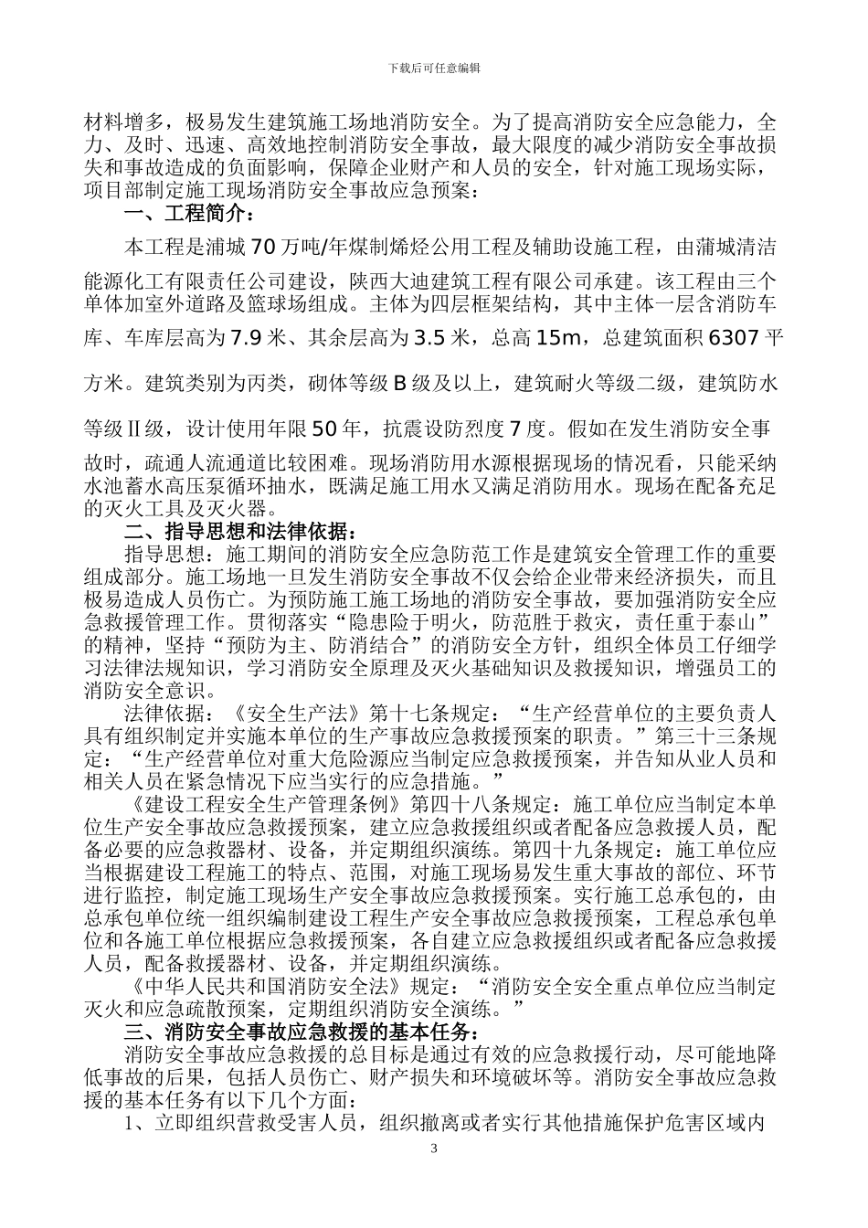 施工现场消防安全应急演练_第3页