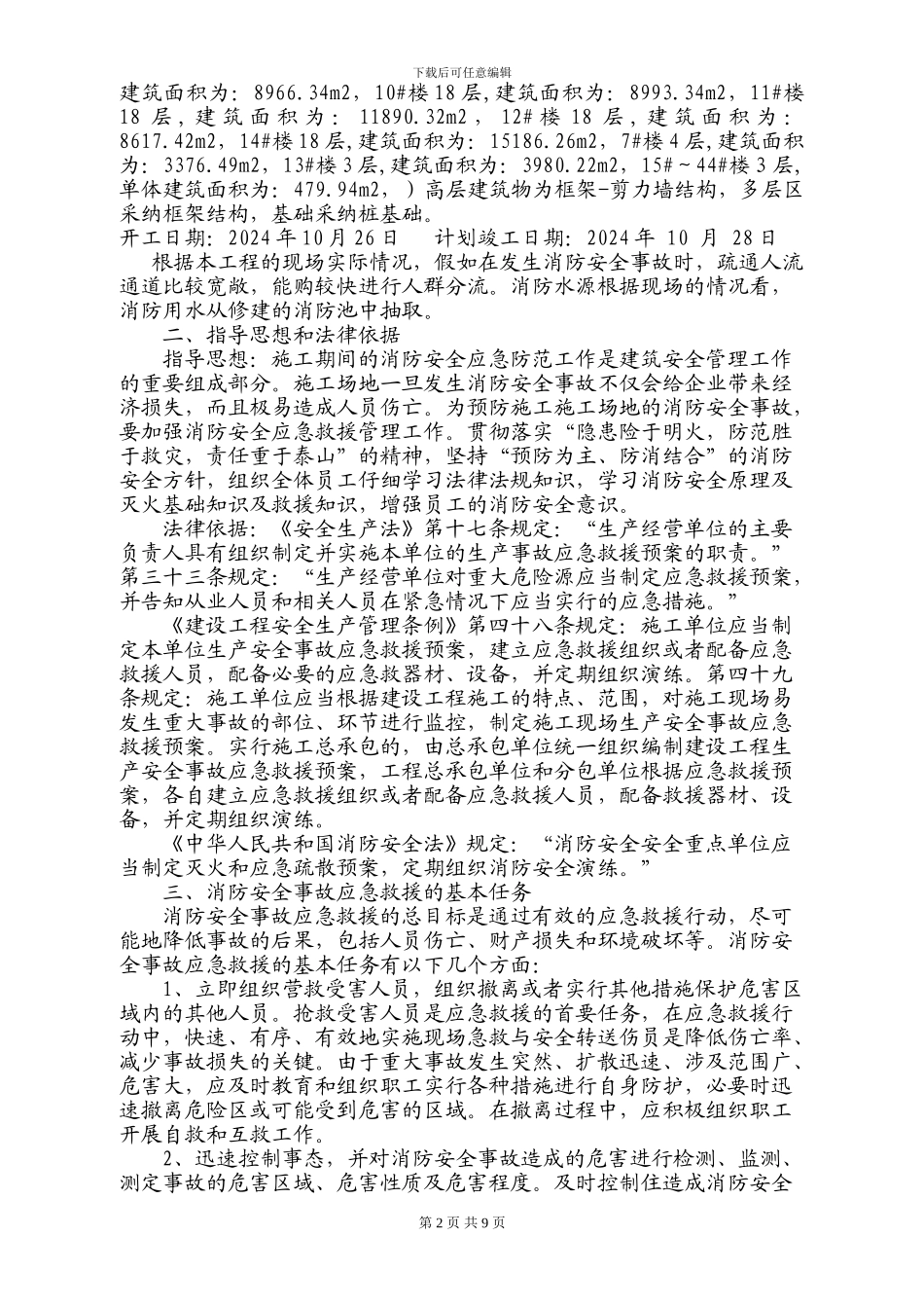 施工现场消防安全应急救援预案02#_第2页