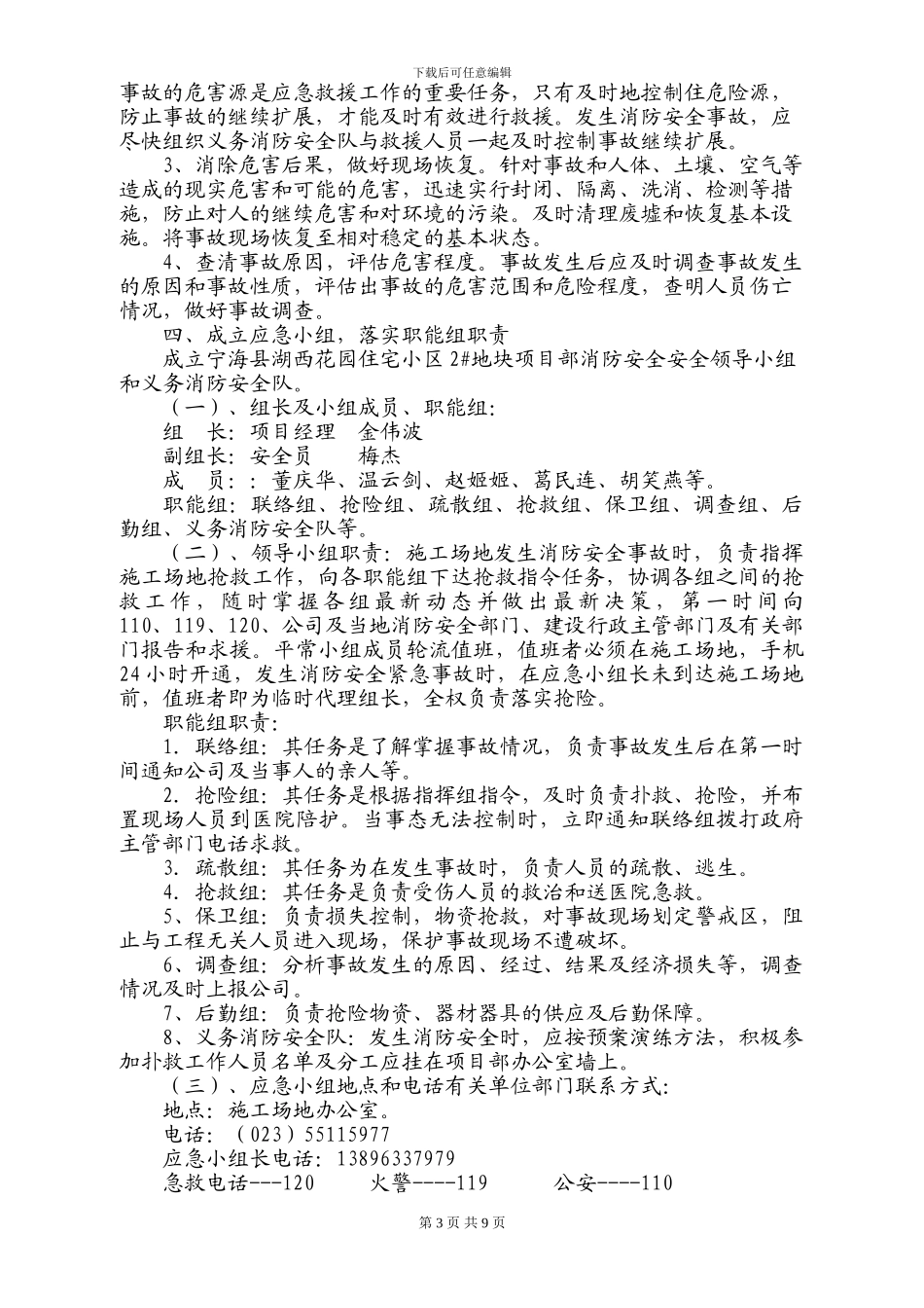 施工现场消防安全应急救援预案02#_第3页