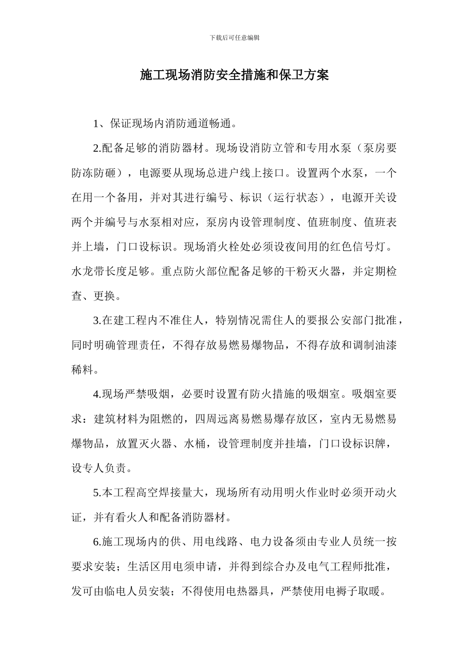 施工现场消防安全措施和保卫方案_第1页