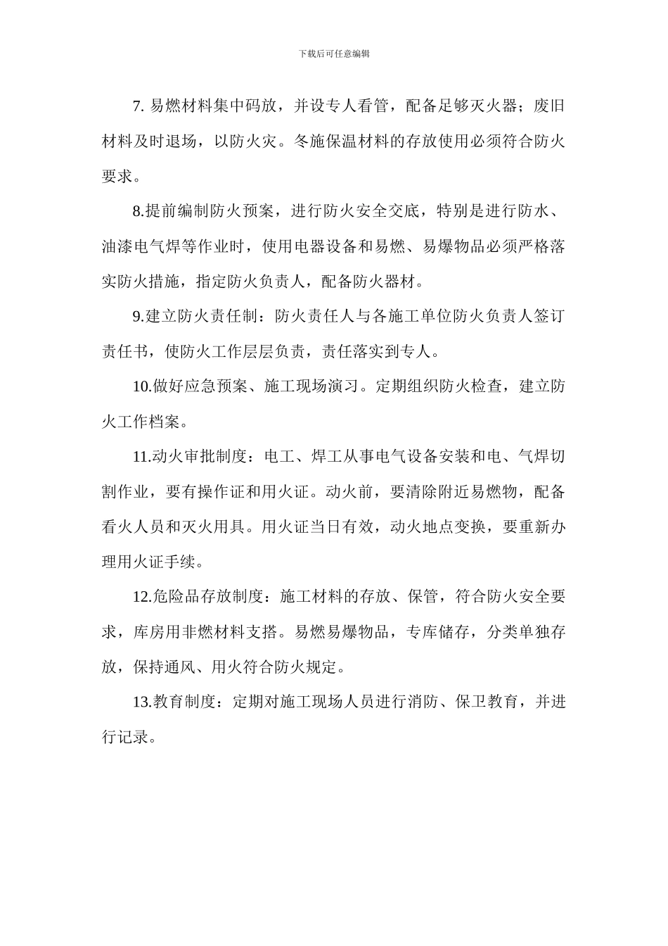 施工现场消防安全措施和保卫方案_第2页