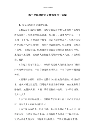 施工现场消防安全措施和保卫方案