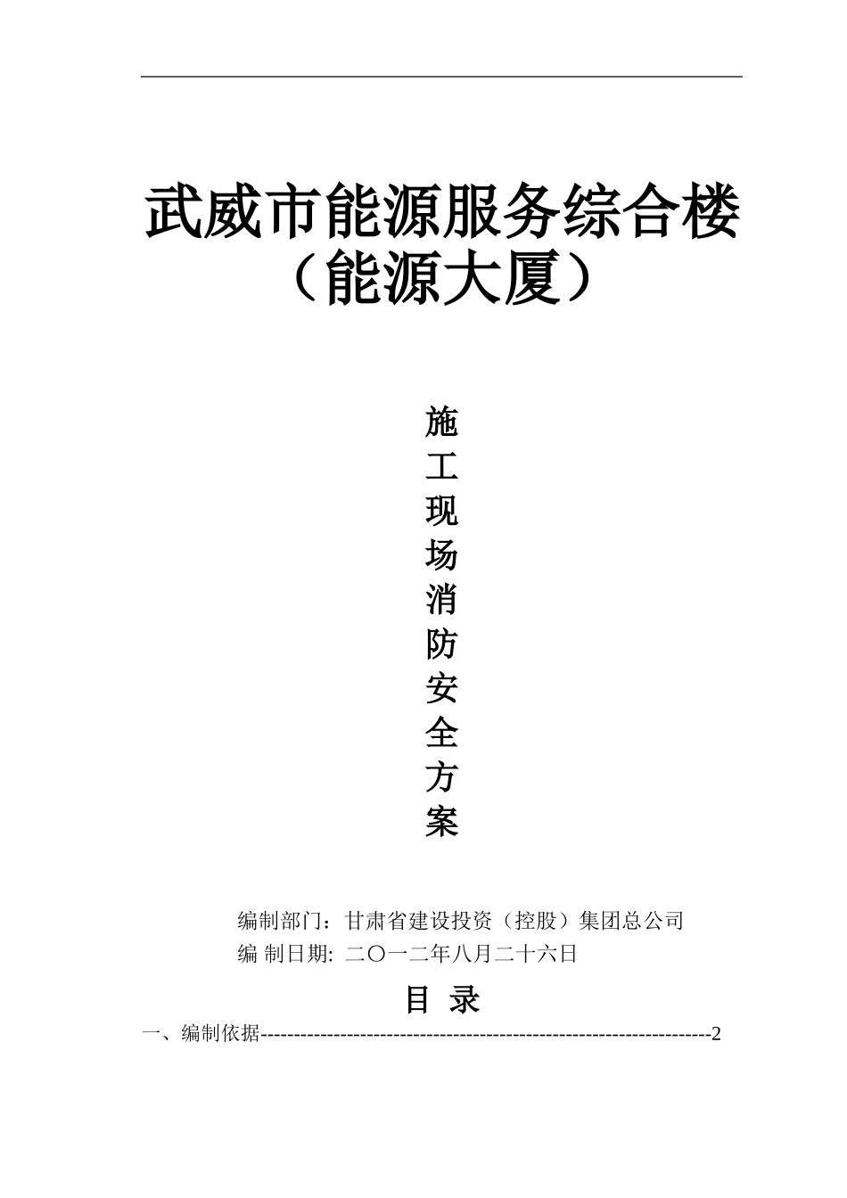 施工现场消防安全方案-secret_第1页