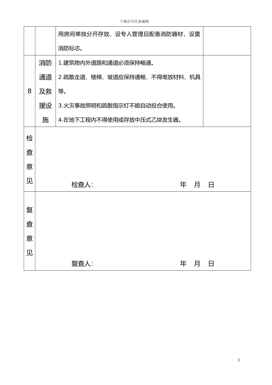 施工现场消防安全检查表.doc00_第3页